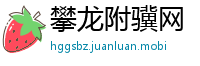 攀龙附骥网